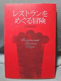 レストランをめぐる冒険