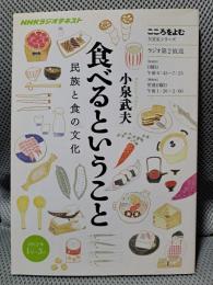 こころをよむ　食べるということ―民族と食の文化 (ＮＨＫシリーズ)