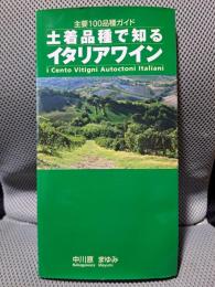 土着品種で知るイタリアワイン
