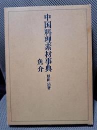 中国料理素材事典〈魚介〉