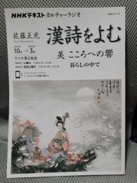 NHKカルチャーラジオ 漢詩をよむ 美 こころへの響: 暮らしの中で