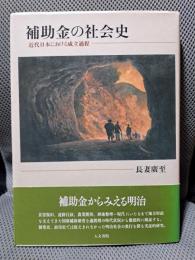 補助金の社会史: 近代日本における成立過程 (神戸学院大学人文学部人間文化研究叢書)