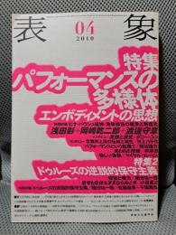 表象 04　特集 パフォーマンスの多様体