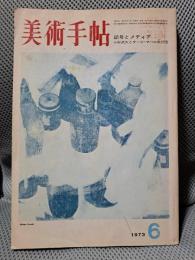 美術手帖　1973年6月号　特集：記号とメディア／小杉竹久とタージ・マハル旅行団