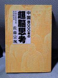 中国4000年の超脳思考
