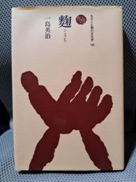 麹 (ものと人間の文化史 138)