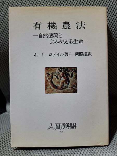 【中古】 有機農法 自然循環とよみがえる生命/農山漁村文化協会/Ｊ．Ｉ．ロデイル Amazon.co.jp: 有機農法: 自然循環とよみがえる生命 (人間選書