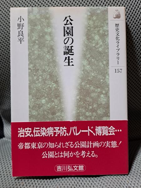 公園の誕生 (歴史文化ライブラリー 157) 小野良平 公園の誕生 (歴史文化ライブラリー 157)(小野良平) / 古本、中古本、古