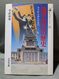 選挙違反の歴史: ウラからみた日本の100年 (歴史文化ライブラリー 235)