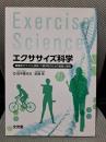 エクササイズ科学: 健康体力つくりと疾病・介護予防のための基礎と実践