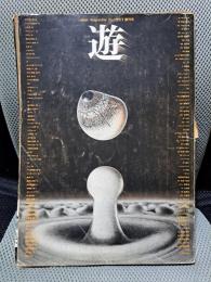 遊 No.1 1971年 創刊号