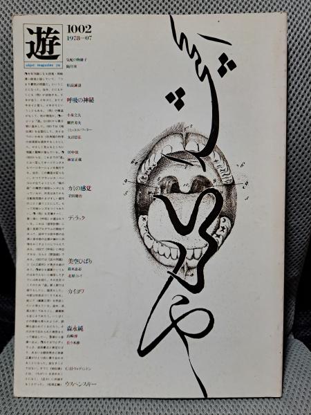 隔月刊 遊 1002 1978年7月号 工作舎 松岡正剛 隔月刊 遊 1002 1978年7月号 工作舎 松岡正剛 【公式通販】
