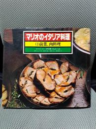前菜、肉料理 (マリオのイタリア料理)