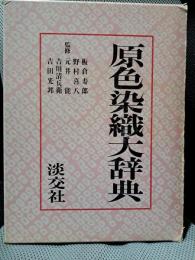 原色染織大辞典
