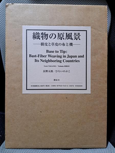 織物の原風景 : 樹皮と草皮の布と機 織物の原風景 : 樹皮