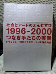 社会とア-トのえんむすび1996-2000: つなぎ手たちの実践