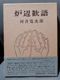 炉辺歓語