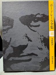 ボードレール全集 3 美術批評 上