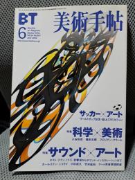 美術手帖 2002年 06月号【特集】サウンド×アート 科学×美術