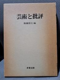 芸術と批評