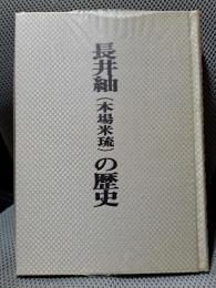 長井袖(本場米琉)の歴史