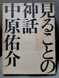 見ることの神話