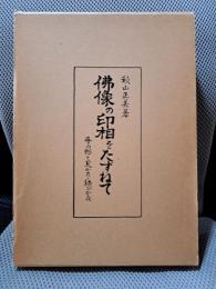 仏像の印相をたずねて―手のかたちとみかた・結びかた
