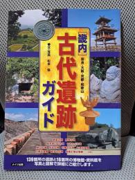 畿内 古代遺跡ガイド