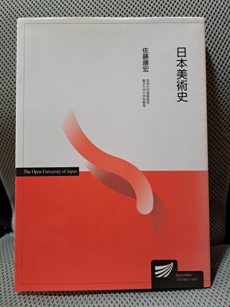 【中古】 日本美術史/放送大学教育振興会/佐藤康宏 日本美術史 (放送大学教材)(佐藤康宏) / 古本、中古本、古書籍の