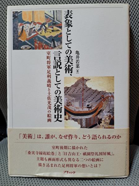 表象としての美術、言説としての美術史 : 室町将軍足利義晴と土佐光茂の絵画 表象としての美術、言説としての美術史 : 室町将軍足利義晴と