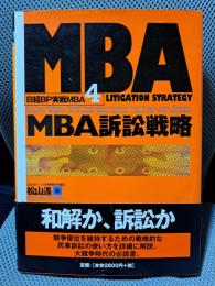 MBA訴訟戦略 日経BP実戦MBA〈4〉
