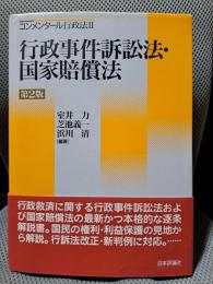 行政事件訴訟法・国家賠償法 第2版 (コンメンタール行政法 2)