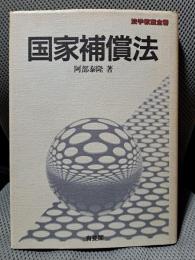 国家補償法 (法学教室全書)