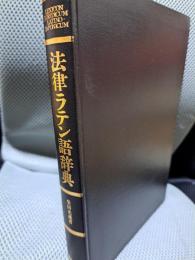 法律ラテン語辞典