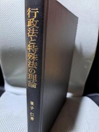 行政法と特殊法の理論