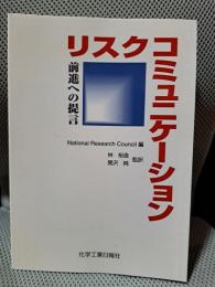 リスクコミュニケーション