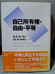 自己所有権・自由・平等