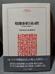 明治期医療・衛生行政の研究: 長与専斎から後藤新平へ (MINERVA人文・社会科学叢書 168)