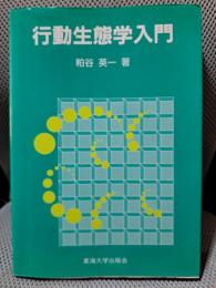 行動生態学入門