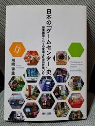 日本の「ゲームセンター」史 娯楽施設としての変遷と社会的位置づけ