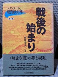 コメンタ-ル戦後50年 (第1巻)