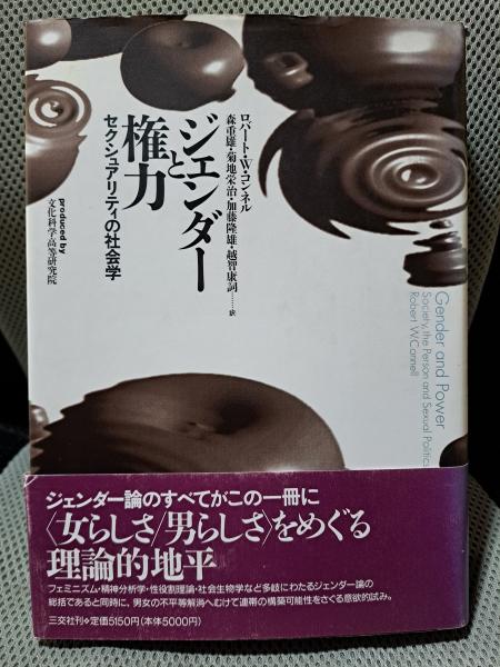 【中古】 ジェンダーと権力 ジェンダーと権力: セクシュアリティの社会学(ロバート・W・コンネル