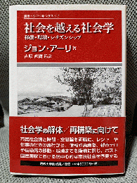 社会を越える社会学: 移動・環境・シチズンシップ (叢書・ウニベルシタス 845)