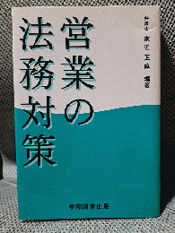 営業の法務対策