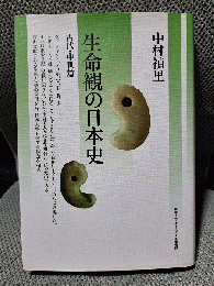 生命観の日本史 古代・中世篇