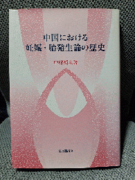 中国における妊娠・胎発生論の歴史