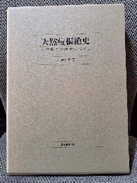 天然痘根絶史: 近代医学勃興期の人びと