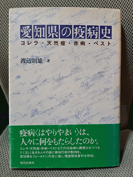 Amazon.co.jp: 愛知県の疫病史: コレラ・天然痘・赤痢・ペスト
