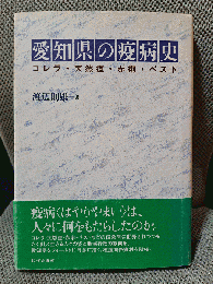 愛知県の疫病史: コレラ・天然痘・赤痢・ペスト