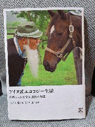 アイヌ式エコロジー生活: 治造エカシに学ぶ、自然の知恵 (SooK BooK)